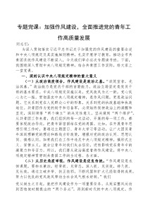 (参考)党课：加强作风建设，全面推进党的青年工作高质量发展