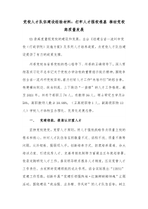党校人才队伍建设经验材料打牢人才强校根基推动党校高质量发展