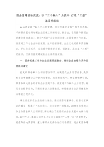 国企党建经验交流以三个融入为抓手打造三型基层党组织