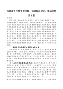 (参考)党课：加强作风建设，推动高质量发展（作风建设专题讲稿）