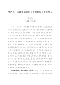 党的二十大精神学习研讨发言材料办公室