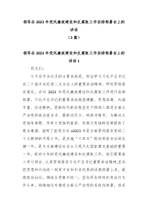 3篇领导在20XX年党风廉政建设和反腐败工作安排部署会上的讲话共