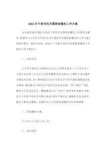 20XX年干部作风问题排查整改工作方案