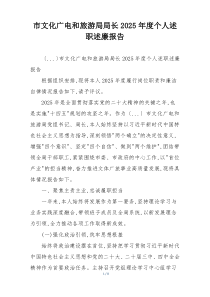 市文化广电和旅游局局长2025年度个人述职述廉报告