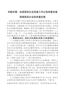 (参考)党课：加强国有企业党建工作，以高质量党建保障国有企业高质量发展