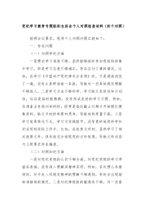 党纪学习教育专题组织生活会个人对照检查材料四个对照