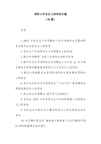 44篇消防工作会议上的讲话汇编