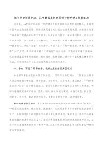 国企党建经验交流以党建品牌创建引领开创党建工作新格局