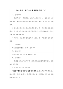 20XX年幼儿园六一儿童节活动方案一