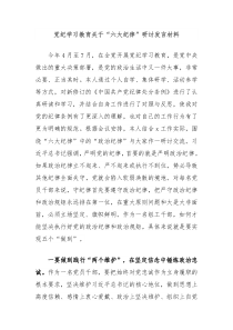 党纪学习教育关于六大纪律研讨发言材料