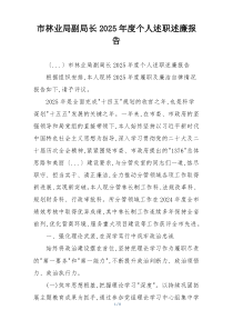 市林业局副局长2025年度个人述职述廉报告