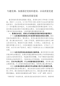 (参考)党课：加强基层党组织建设，以高质量党建保障高质量发展