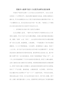 党组中心组学习省十三次党代会研讨发言材料