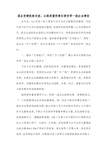 国企党建经验交流以高质量党建引领世界一流企业建设