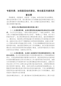 (参考)党课：加强基层组织建设，推动基层党建高质量发展