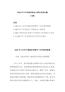 4篇20XX年下半年经济相关文章及讲话汇编