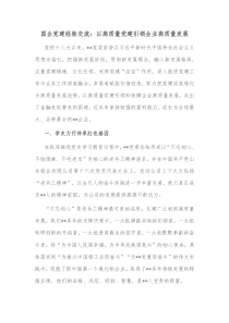 国企党建经验交流以高质量党建引领企业高质量发展