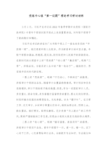 党组中心组第一议题理论学习研讨材料