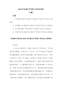 4篇20XX年全面从严治党工作会议讲话