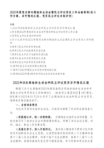 20XX年度党支部专题组织生活会暨民主评议党员工作全套资料含工作方案召开情况汇报党员民主评议自我评价
