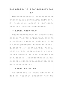 国企党建经验交流优先党建推动全面从严治党落地落实