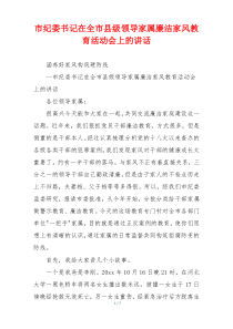 市纪委书记在全市县级领导家属廉洁家风教育活动会上的讲话