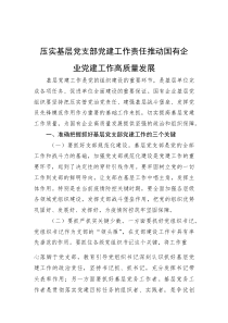 (参考)党课：压实基层党支部党建工作责任，推动国有企业党建工作高质量发展