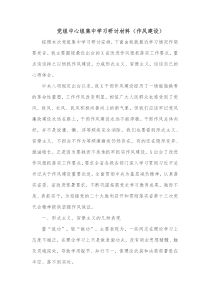 党组中心组集中学习研讨材料作风建设