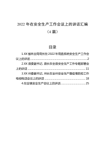 4篇20XX年在安全生产工作会议上的讲话汇编