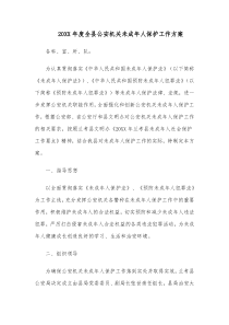 20XX年度全县公安机关未成年人保护工作方案