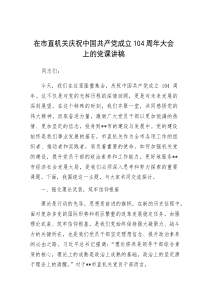 (参考)党课：在市直机关庆祝中国共产党成立104周年大会上的讲稿
