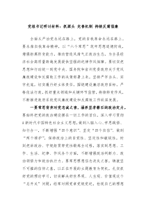 党组书记研讨材料抓源头完善机制持续反腐倡廉