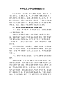 4篇20XX年巡察工作动员部署会讲话