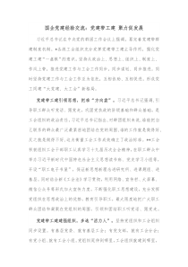 国企党建经验交流党建带工建聚力促发展