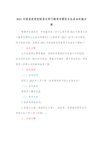 20XX年度县政府党组党史学习教育专题民主生活会实施方案
