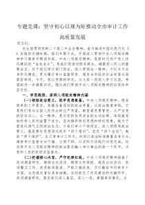 (参考)党课：坚守初心以规为矩，推动全市审计工作高质量发展