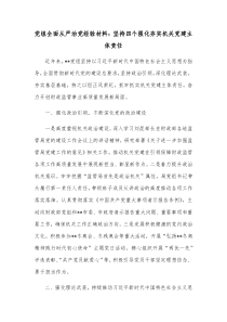 党组全面从严治党经验材料坚持四个强化夯实机关党建主体责任