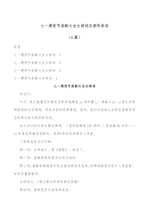 4篇七一建党节表彰大会主持词及领导讲话