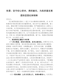 (参考)党课：坚守初心使命，勇担重任，为高质量发展提供坚强纪律保障