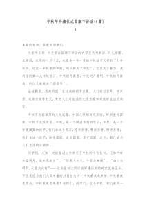 4篇中秋节升旗仪式国旗下讲话