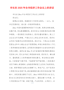 市长在2025年全市经济工作会议上的讲话