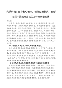 (参考)党课：坚守初心使命，锤炼过硬作风，在新征程中推动市直机关工作高质量发展