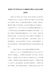 党组班子学习贯彻20XX年主题教育专题民主生活会对照检查材料