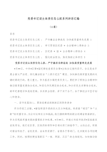 4篇党委书记谈主体责任怎么抓系列讲话汇编