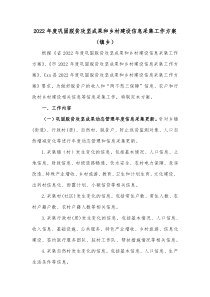 20XX年度巩固脱贫攻坚成果和乡村建设信息采集工作方案镇乡