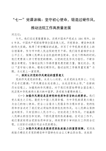 (参考)党课：坚守初心使命，锻造过硬作风，推动法院工作高质量发展