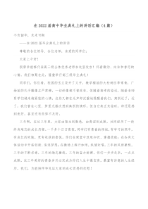 4篇在20XX届高中毕业典礼上的讲话汇编
