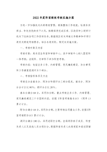 20XX年度科室绩效考核实施方案