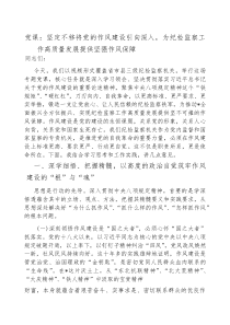 (参考)党课：坚定不移将党的作风建设引向深入，为纪检监察工作高质量发展提供坚强作风保障