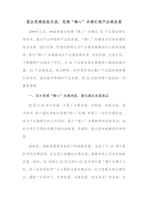 国企党建经验交流党建铸心共建引领产业链发展